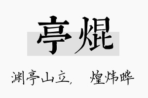 亭焜名字的寓意及含义