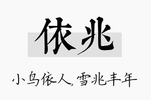 依兆名字的寓意及含义