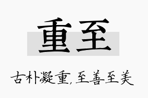 重至名字的寓意及含义