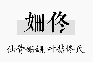 姗佟名字的寓意及含义