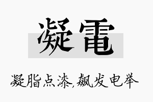 凝电名字的寓意及含义