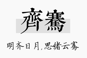 齐骞名字的寓意及含义