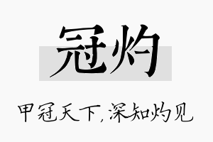 冠灼名字的寓意及含义