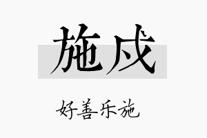 施戍名字的寓意及含义