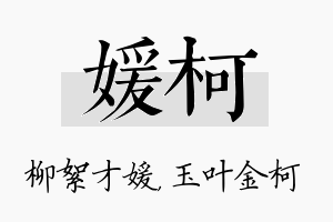 媛柯名字的寓意及含义