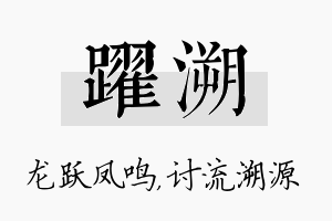 跃溯名字的寓意及含义