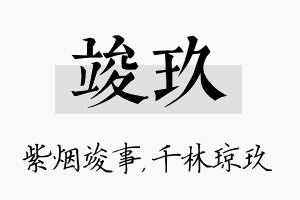 竣玖名字的寓意及含义