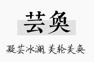 芸奂名字的寓意及含义