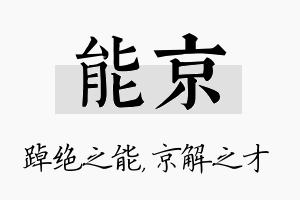 能京名字的寓意及含义