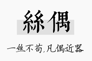 丝偶名字的寓意及含义