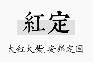 红定名字的寓意及含义