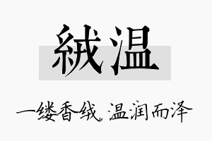 绒温名字的寓意及含义