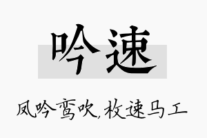 吟速名字的寓意及含义