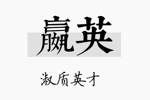 嬴英名字的寓意及含义