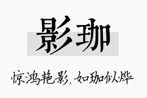 影珈名字的寓意及含义