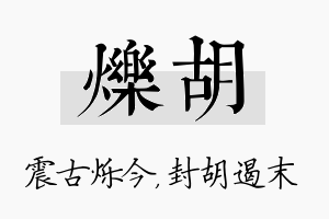 烁胡名字的寓意及含义