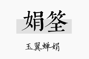 娟筌名字的寓意及含义