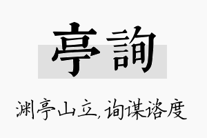 亭询名字的寓意及含义