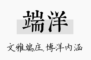 端洋名字的寓意及含义