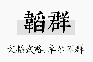 韬群名字的寓意及含义