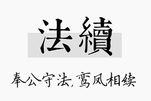 法续名字的寓意及含义