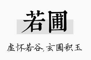 若圃名字的寓意及含义