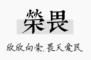 荣畏名字的寓意及含义