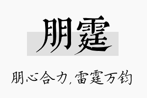 朋霆名字的寓意及含义