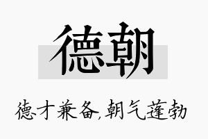 德朝名字的寓意及含义