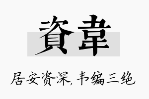 资韦名字的寓意及含义