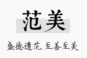 范美名字的寓意及含义