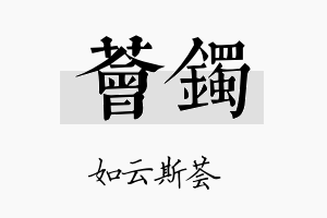 荟镯名字的寓意及含义