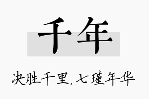 千年名字的寓意及含义