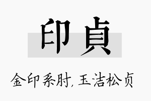 印贞名字的寓意及含义