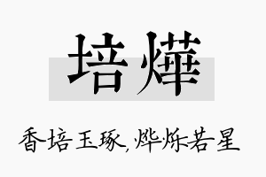 培烨名字的寓意及含义