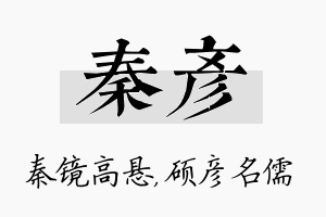 秦彦名字的寓意及含义