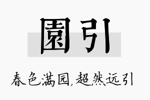 园引名字的寓意及含义