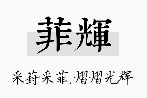 菲辉名字的寓意及含义