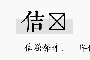 佶滉名字的寓意及含义