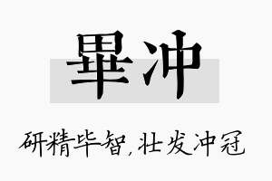 毕冲名字的寓意及含义