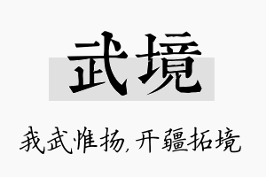 武境名字的寓意及含义