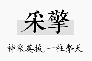 采擎名字的寓意及含义