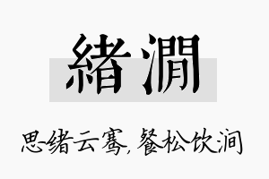 绪涧名字的寓意及含义