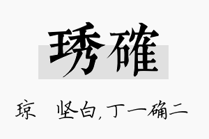 琇确名字的寓意及含义