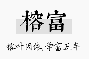 榕富名字的寓意及含义