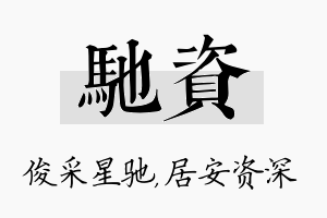 驰资名字的寓意及含义