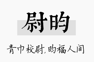 尉昀名字的寓意及含义