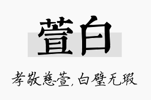 萱白名字的寓意及含义