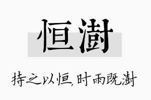 恒澍名字的寓意及含义