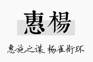 惠杨名字的寓意及含义